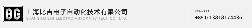上海比吉电子自动化技术有限公司